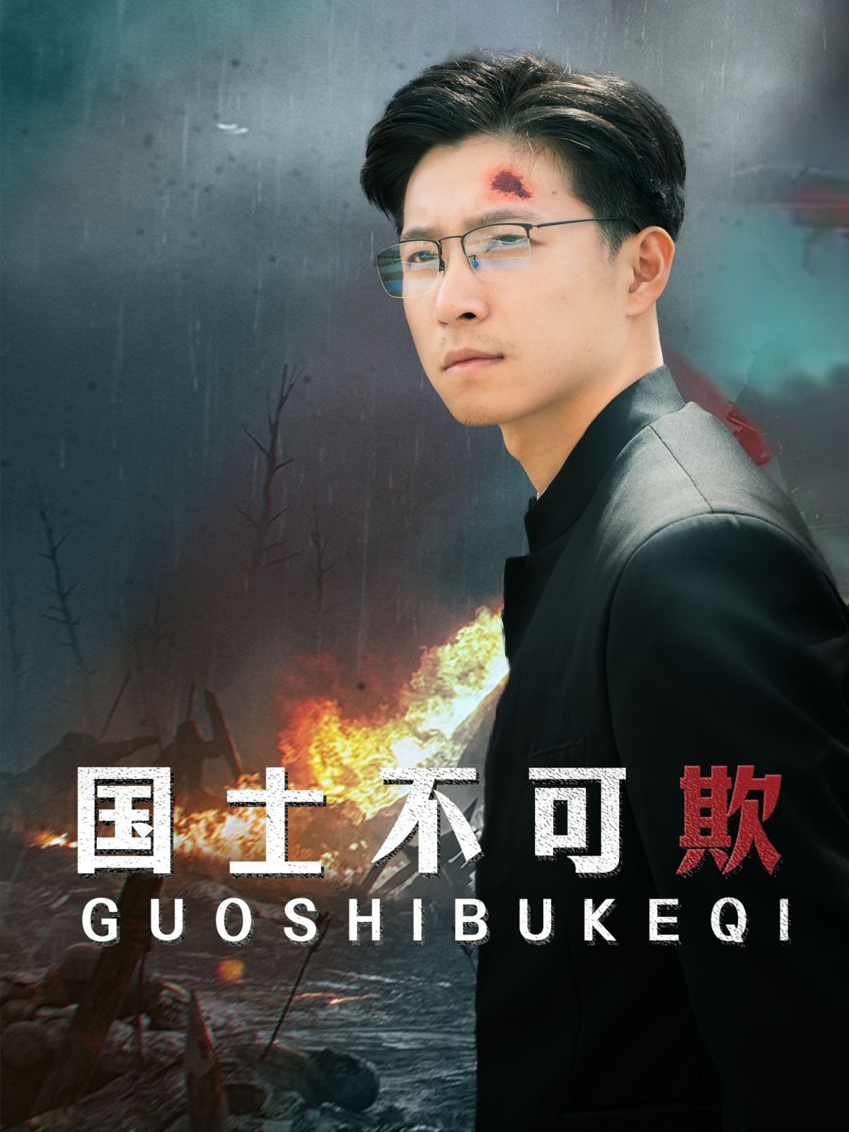 国士不可欺 - 第79集完结_台前幕后_乐语菲林-解说网